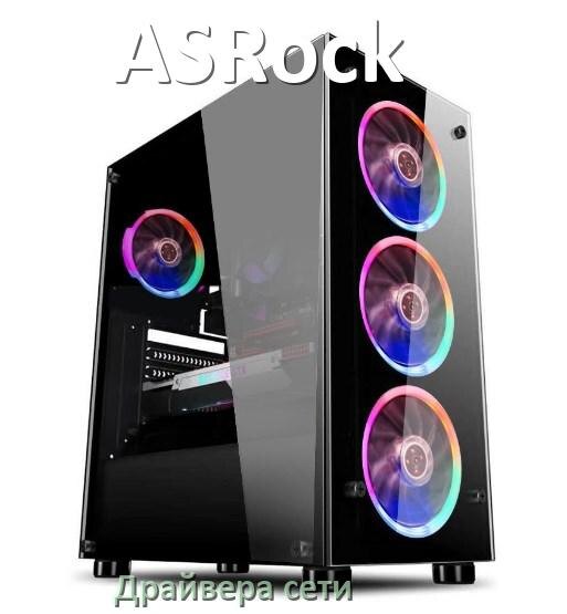 
Драйвера сетевого адаптера для компьютера ASRock на Windows 11, 10 на 32, 64 бит