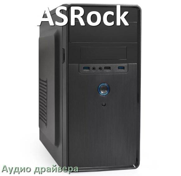 
Драйвер на звук для компьютера ASRock с Windows 10 и 11 на 64, 32 бит