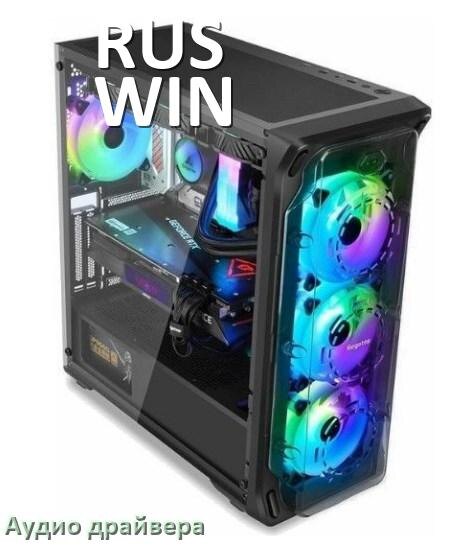 
Драйвер на звук для компьютера RUS WIN с Windows 11 и 10 на 64, 32 бит