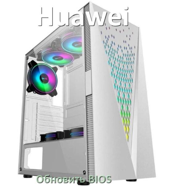 
Как на компьютере Huawei обновить BIOS с флешки и прошить новую версию