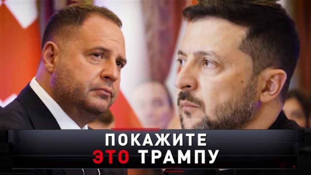    «Покажите это Трампу»