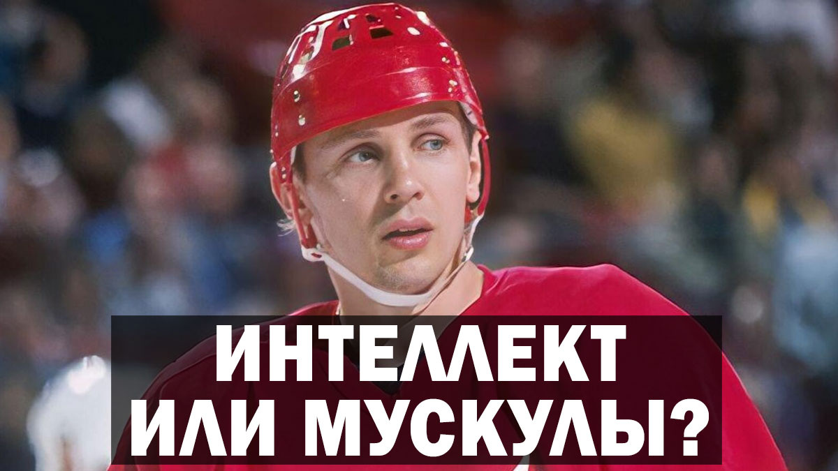 Профессор на льду: как хоккеист Игорь Ларионов менял само понимание центра в хоккее?