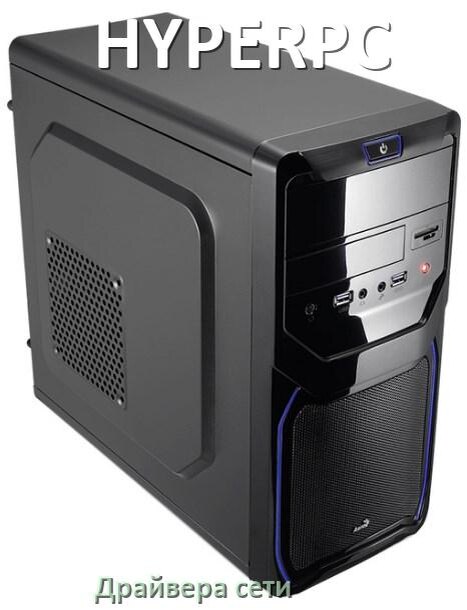 
Драйвера сетевого адаптера на компьютер HYPERPC для Windows 10, 11 на 64, 32 бит