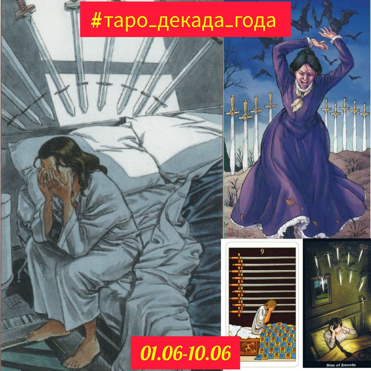 

♊️С 1 по 10 июня мы проживаем вторую декаду знака зодиака Близнецы. И за этот период отвечает Девятка Мечей😢

🌈 Девятка Мечей имеет название - Владыка отчаяния и жестокости. Эту тему удачно иллюстрирует уэйтовское изображение женщины, "которая не знает скорби, сравнимой с её собственной". 

⌛Данным периодом управляет планета Марс. Марс в Близнецах  очень часто склоняет к жестокости, обращенной на себя (садомазохизму). Человек боится сделать выбор, затем обвиняет себя в нерешитености. Или мы делаем выбор, а потом мучаем себя за плохие последствия. В любом случае период предвещает обилие отрицательных эмоций, усталость, глубокие переживания. 

💫 Второй момент: Девятка заставляет нас переоценить свою жизнь. Возможно мы ранее выбрали неверные ориентиры, и само небо вмешивается сейчас в нашу судьбу и жизнь, ставя на нашем пути непреодолимые препятствия, заставляя искать новые решения. 

Также в это время могут мучить бессонница или кошмары. Усиливается страх и тревожность за будущее, либо чувство вины за прошлое. 

💸 В работе: возможна довольно мрачная обстановка. Мы можем быть подавлены, угнетены, легко падаем в заблуждение. Что-то может внушать страх, сомнения. Это может быть боязнь не справиться с полученным заданием, переутомление из-за нагрузок, мандраж перед экзаменом, угроза увольнения

💘 В отношениях : время пессимизма, страх оказаться брошенным, боязнь потерь, боль разлуки, связанные с этим душевные муки и страдания. 


Дорогие друзья, если вам была полезна данная информация - ставьте реакции 💘