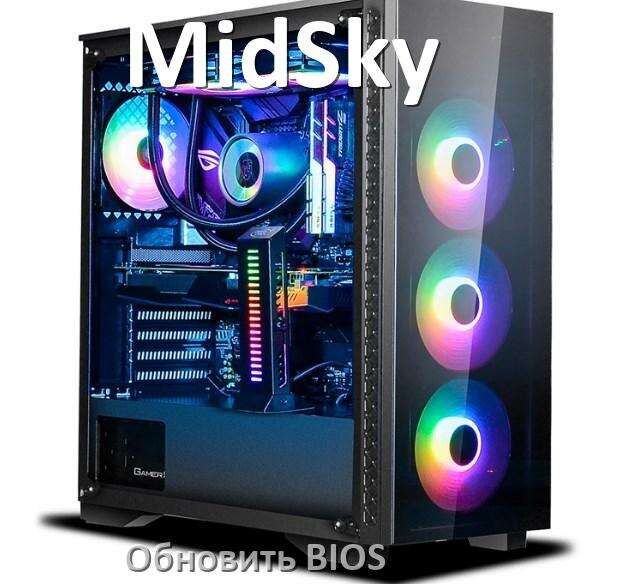 
Как в компьютере MidSky обновить БИОС с флешки и прошить новую версию