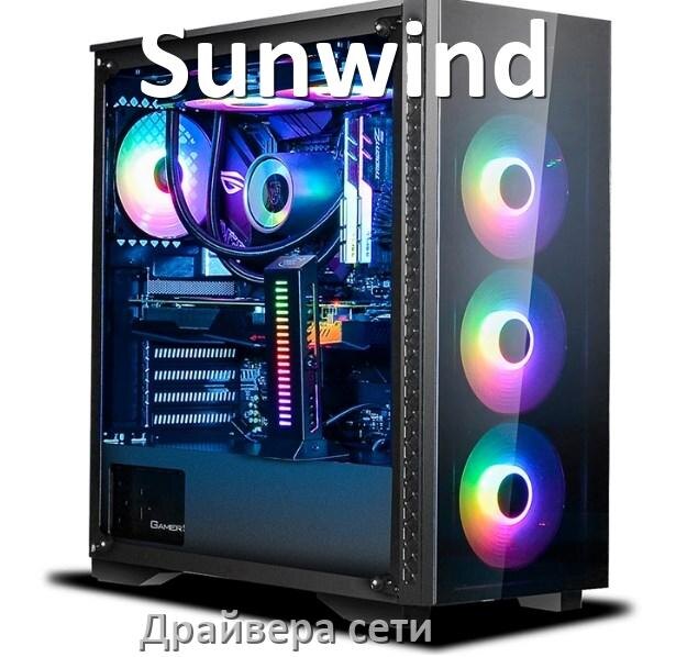 
Драйвера сетевого адаптера на компьютер Sunwind для Windows 11, 10 на 64, 32 бит