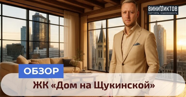    Хотите узнать, стоит ли инвестировать в ЖК «Дом на Щукинской»? Читайте наш полный анализ локации, планировок и реальных преимуществ и недостатков! Realestate