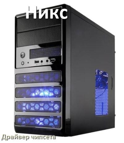 
Драйвер чипсета Intel и AMD на компьютер Никс под Windows 11, 10 на 64, 32 бит