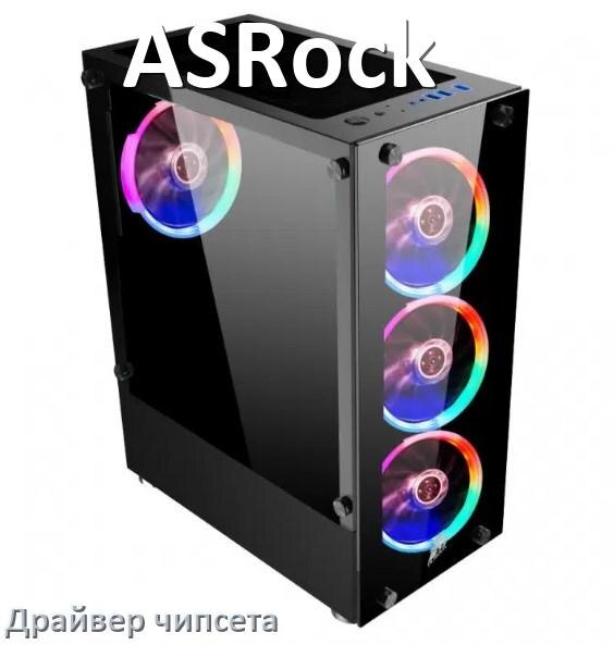 
Драйвер чипсета Intel и AMD на компьютер ASRock под Windows 10, 11 на 32, 64 бит