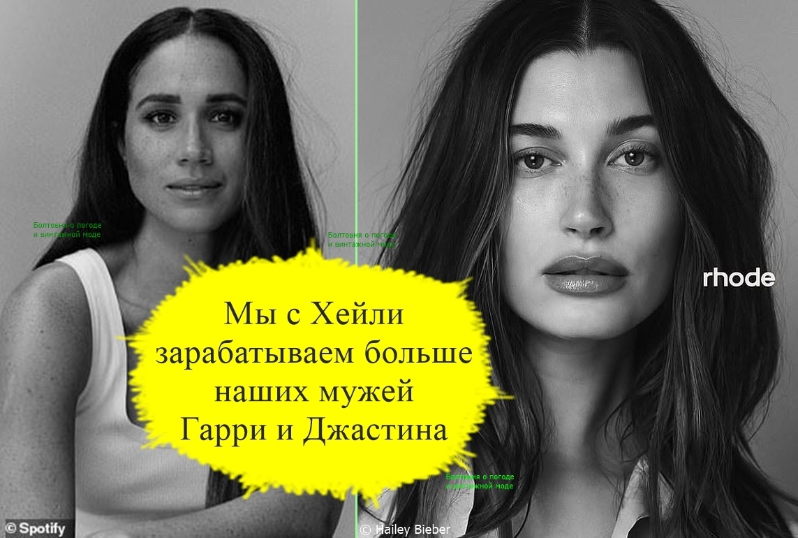 Меган Сассекс и Хейли Бибер умеют зарабатывать деньги