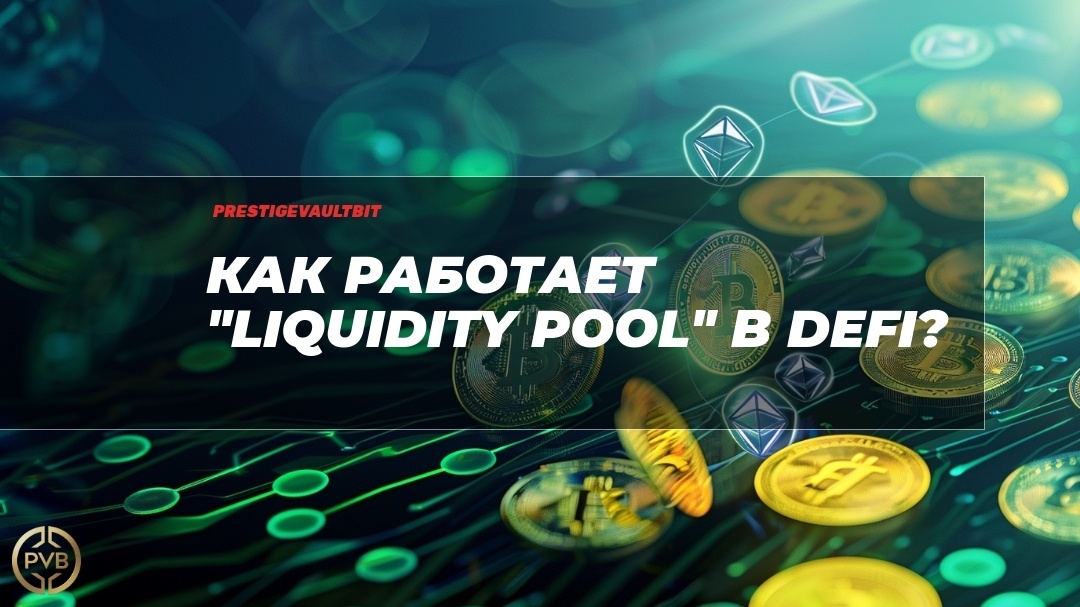    kak-rabotayet-liquidity-pool-v-defi PVB_EXCHANGE
