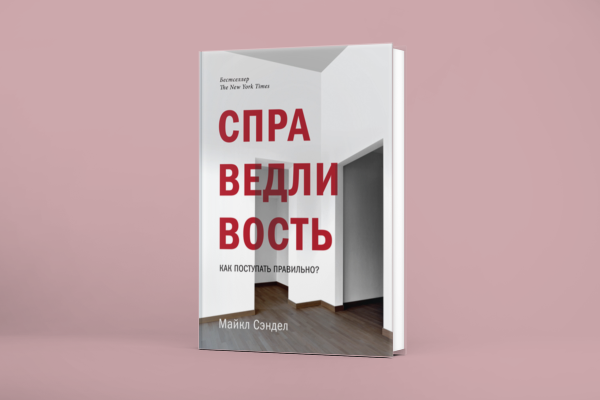 Справедливость. Как поступать правильно? Майкл Сэндел, 2013, МИФ, перевод с английского Александра Калинина (оригинал — Justice: What’s the Right Thing to Do?, 2009)