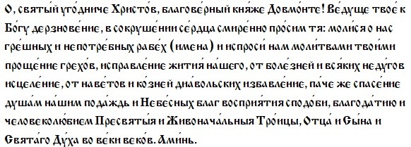 Молитва Блгв.князю Довмонту (Тимофей) Псковскому/Драга.Лайф