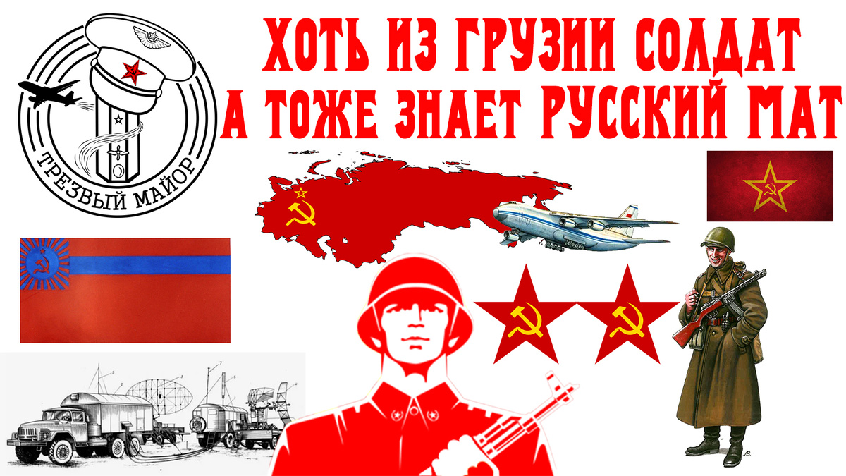 Хоть из Грузии солдат, а тоже знает русский мат