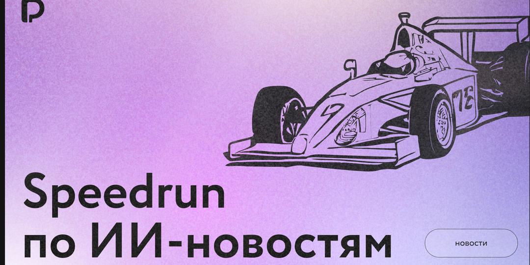 Главные ИИ-новости недели 26.05-01.05