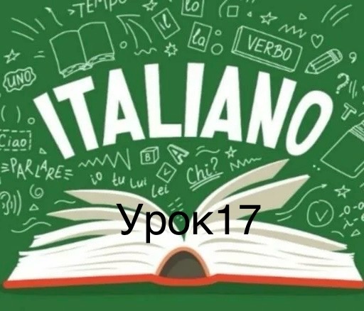 «Итальянский язык с Алисой за 20 уроков» - Урок 17