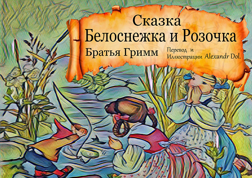 Сказка Белоснежка и Розочка