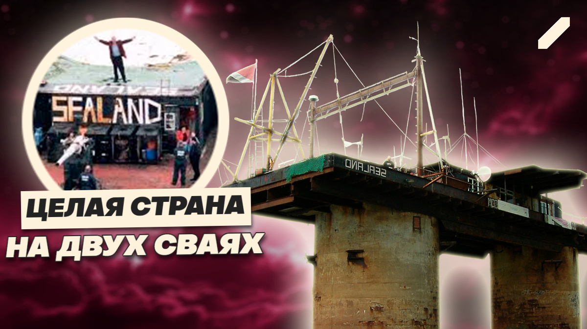 История самой дерзкой микространы в мире - княжество, которому не нужен материк