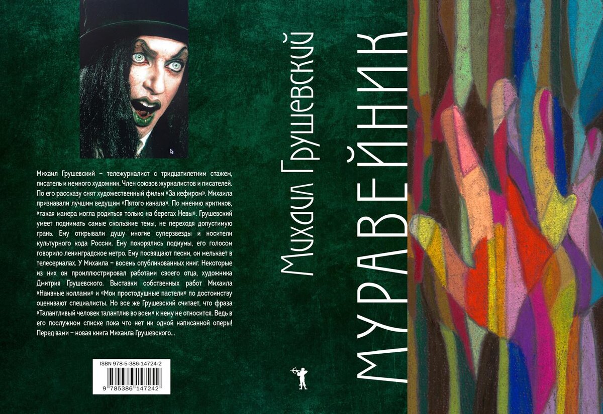 Обложка книги "Муравейник" Михаила Грушевского