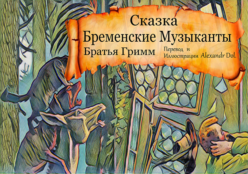 Сказка Бременские музыканты