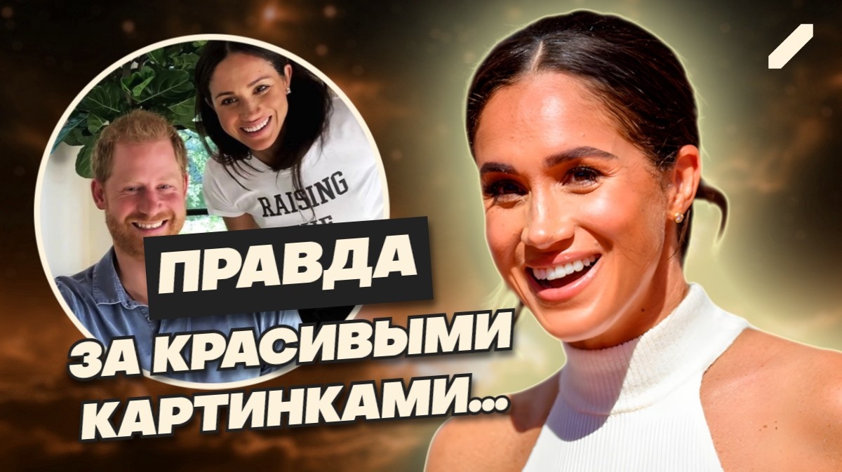 Ложь на миллионы: как Меган Маркл теряет доверие фанатов? Развод, пластика и овощи из супермаркета – что скрывает идеальная жизнь Меган?