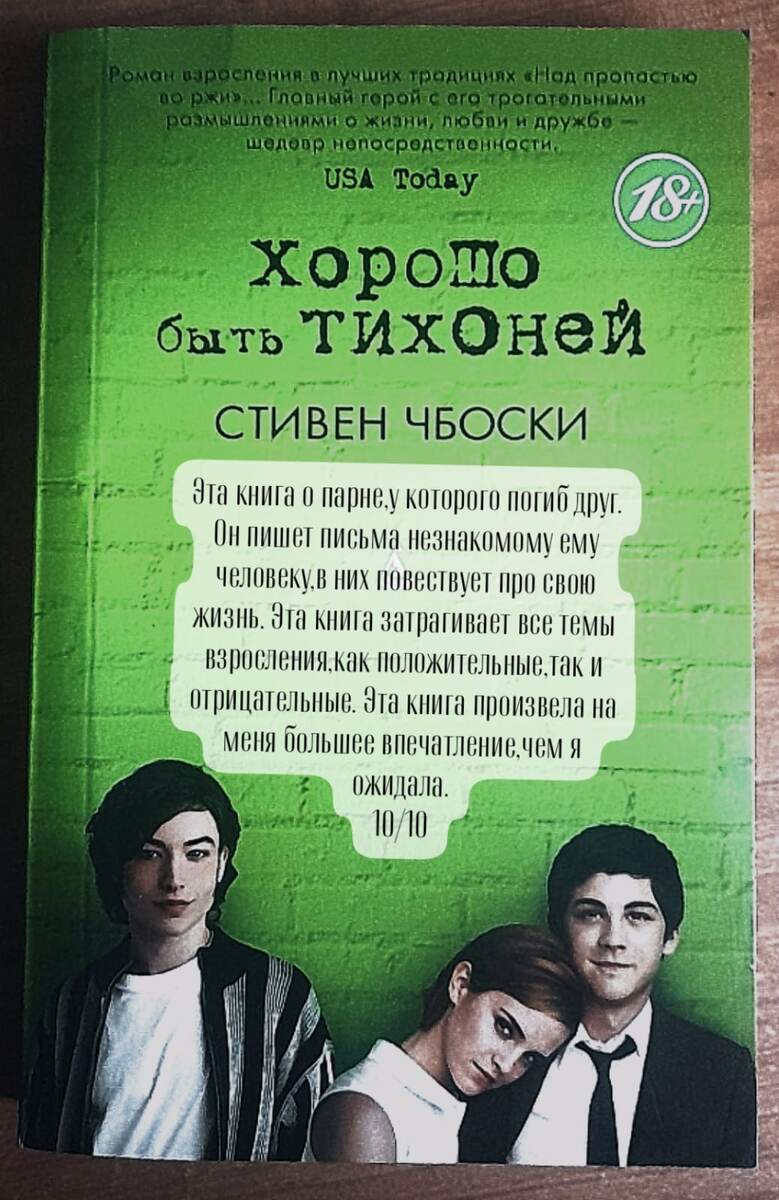 Стивен Чбоски "Хорошо быть тихоней"