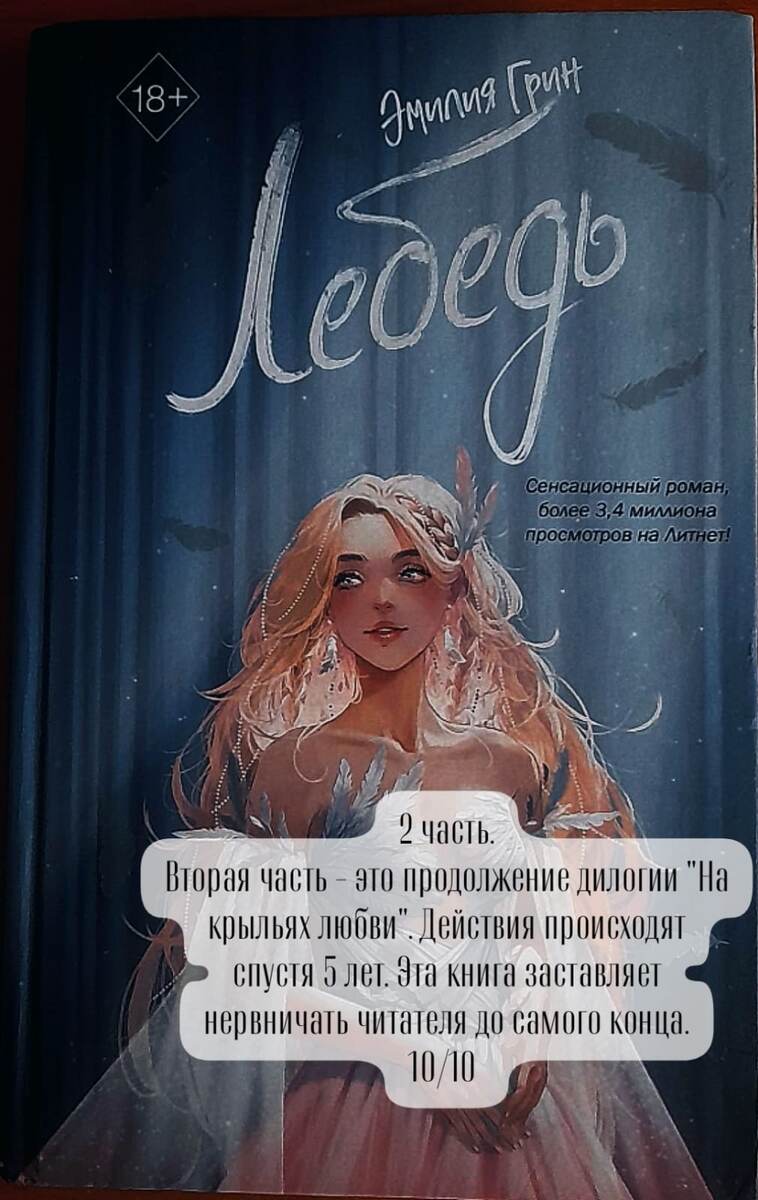 Эмилия Грин "Лебедь". 2 часть дилогии "На крыльях любви"