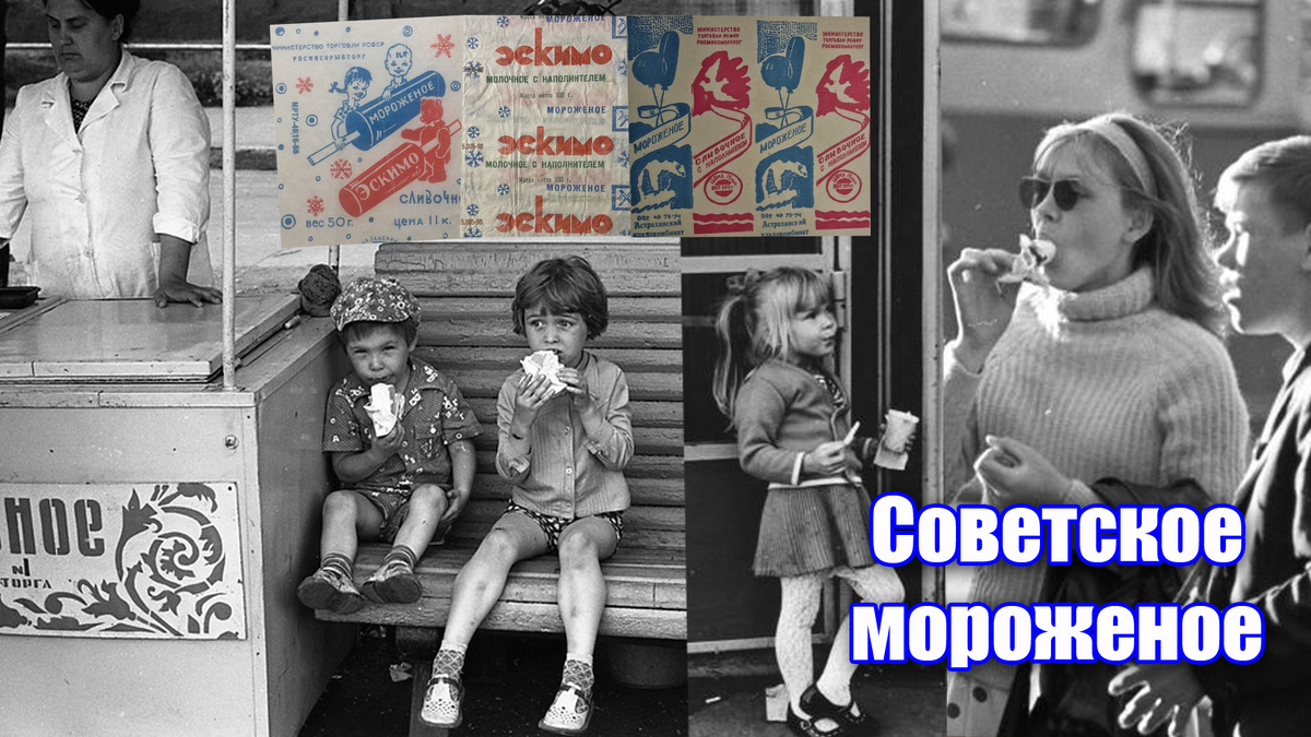 Какое советское мороженое было раньше и сколько стоило в СССР