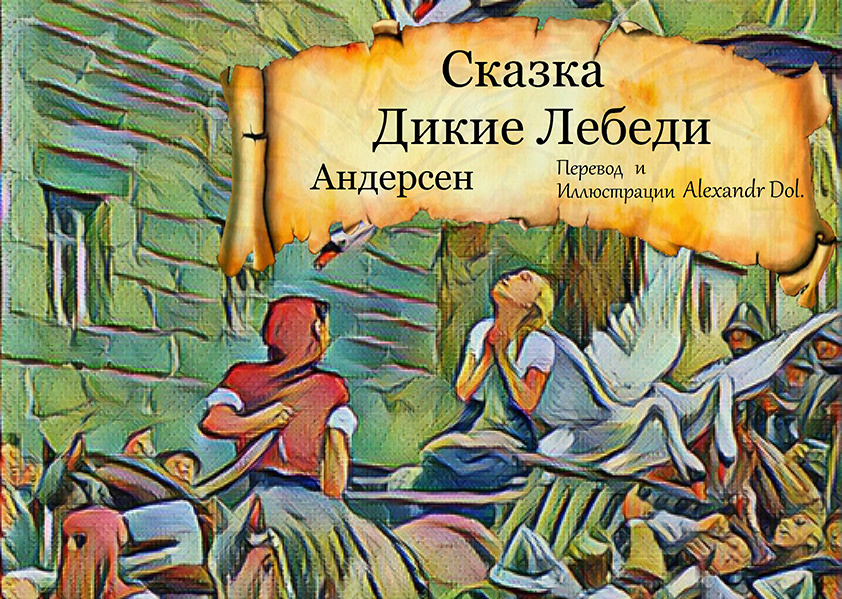 Сказка Дикие Лебеди