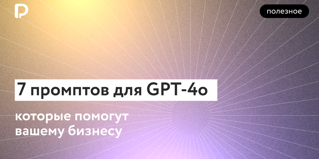 Когда случайно разблокировал business-mode в ChatGPT: 7 промптов, которые сделают из нейросети бизнес-консультанта из большой четверки