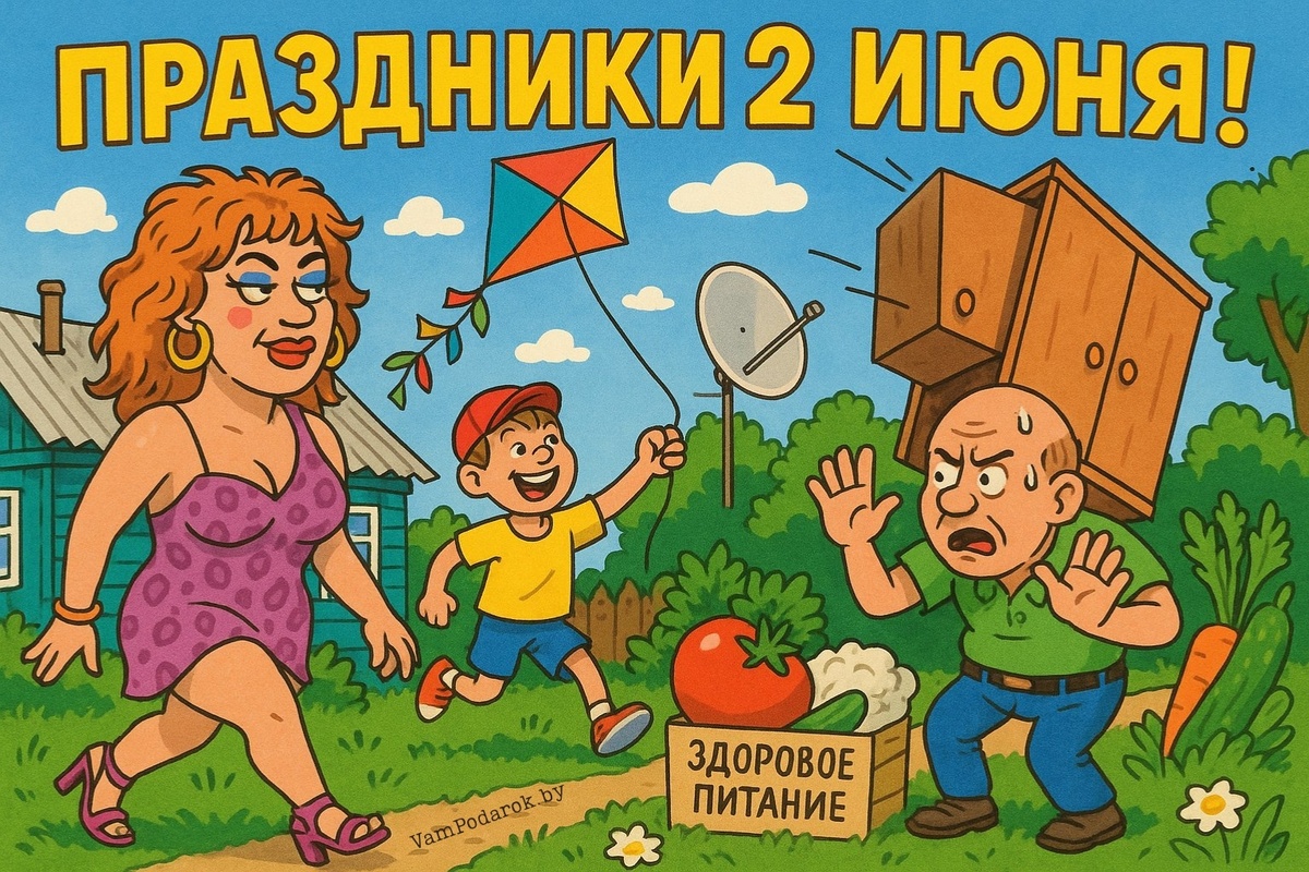 Праздники 2 июня 2025 года