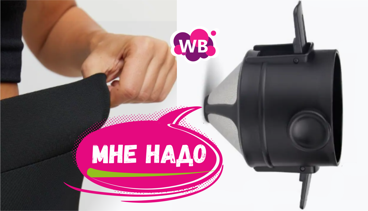 Уже в корзине - Wildberries показал мне 7 крутых товаров. Мои полезные находки