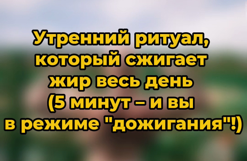 Утренний ритуал, который сжигает жир весь день (5 минут – и вы в режиме "дожигания"!)
