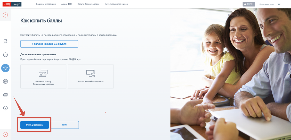 Как стать участником программы "РЖД-Бонус!