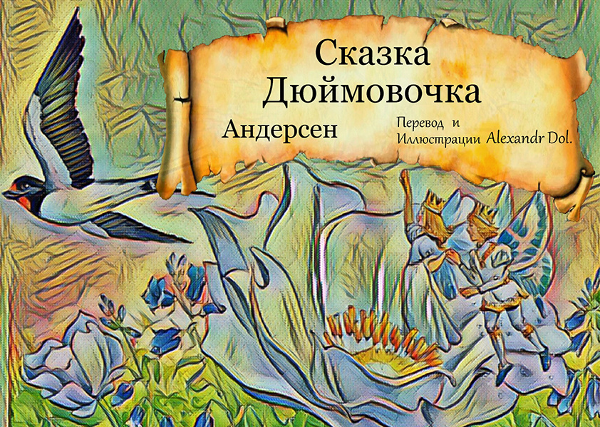 Сказка Дюймовочка Х.К.Андерсен