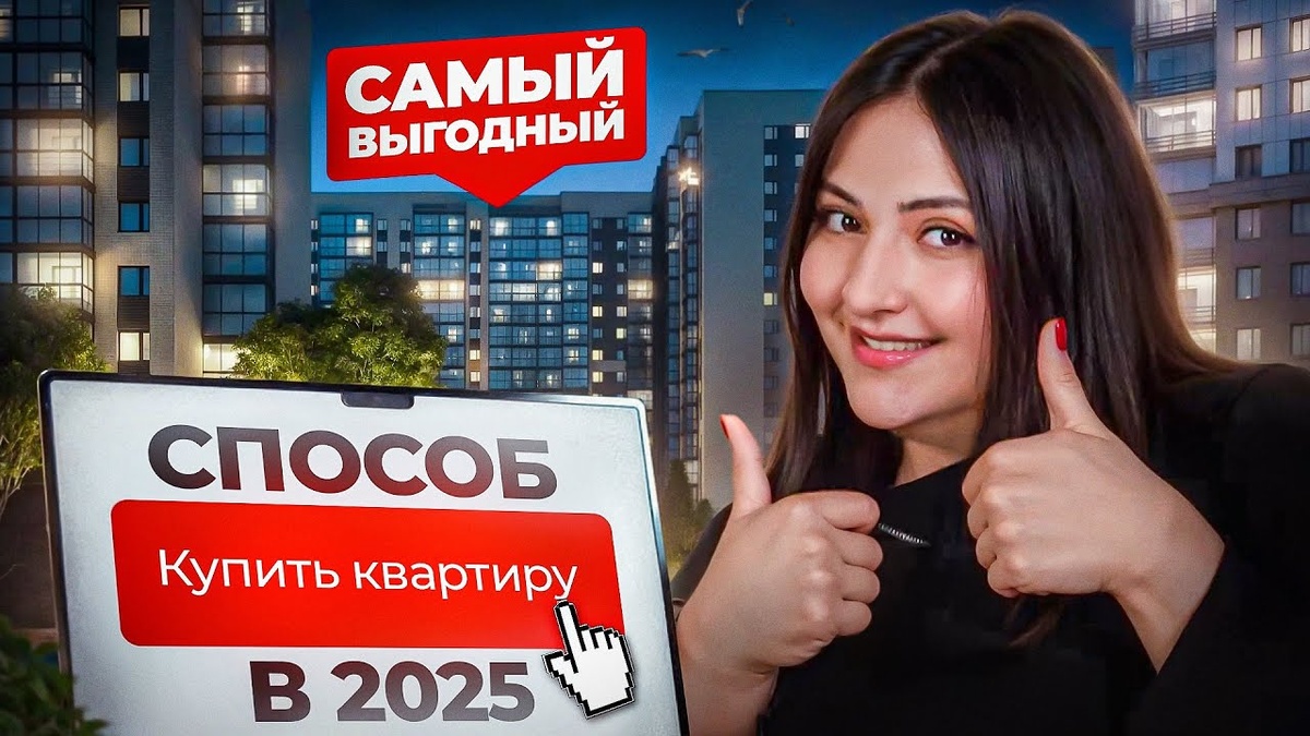 Самый выгодный способ купить квартиру в текущей ситуации 2025