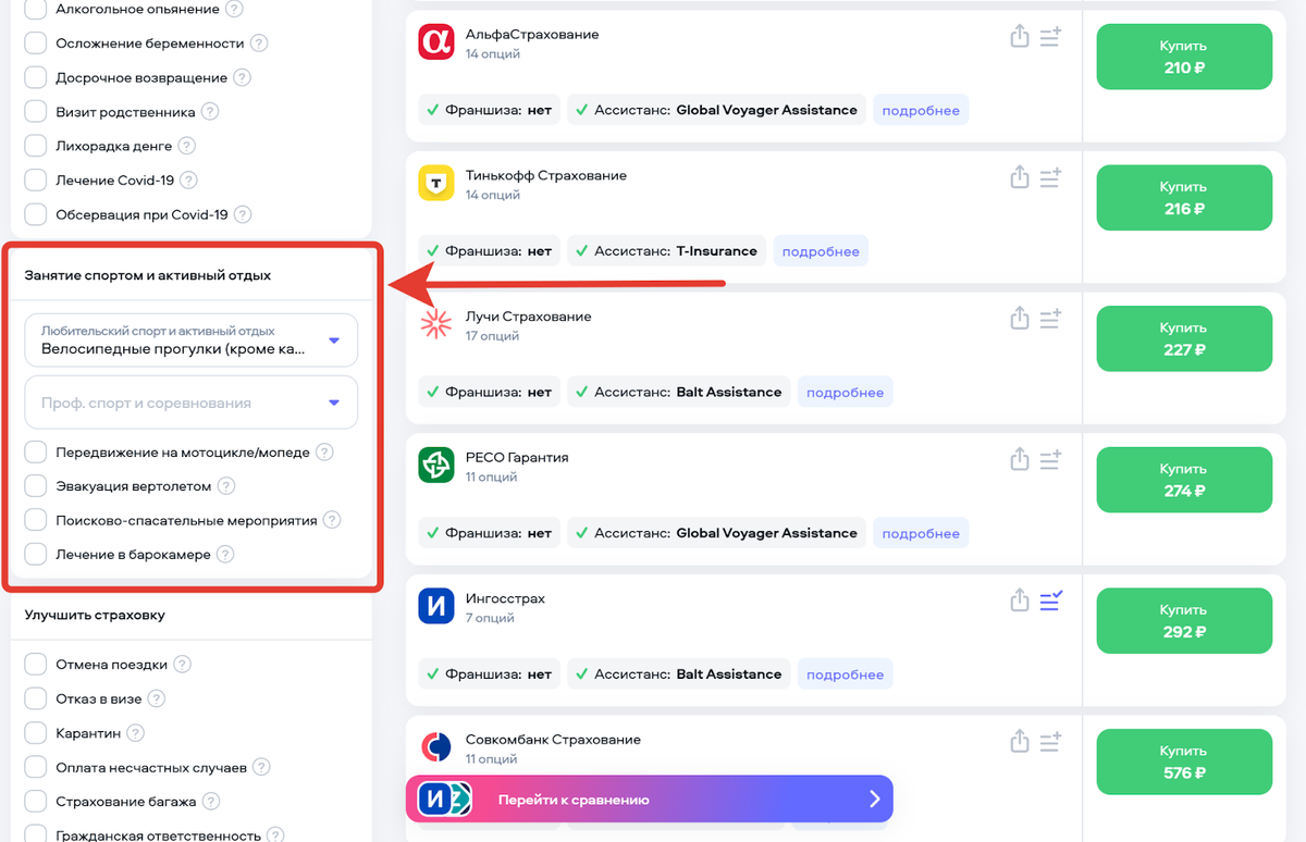 На сайте легко выбрать подходящую страховку по фильтрам: просто отметьте нужные опции, а дальше — остаётся только выбрать оптимальный вариант и оформить полис.