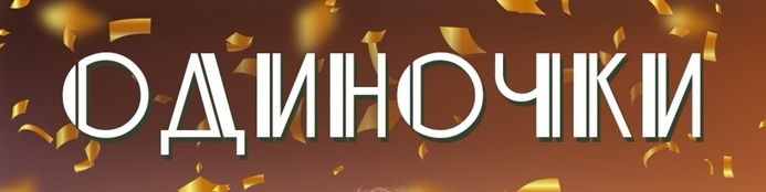 Подробное содержание серий сериала "Одиночки" (2023). Чем закончится мелодрама? Описание последних серий фильма?