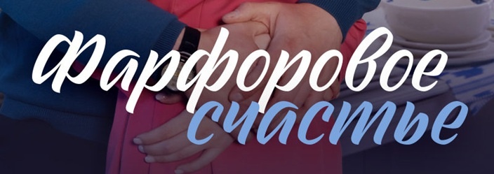 Подробное содержание серий сериала "Фарфоровое счастье" (2023). Чем закончится мелодрама? Описание последних серий фильма?