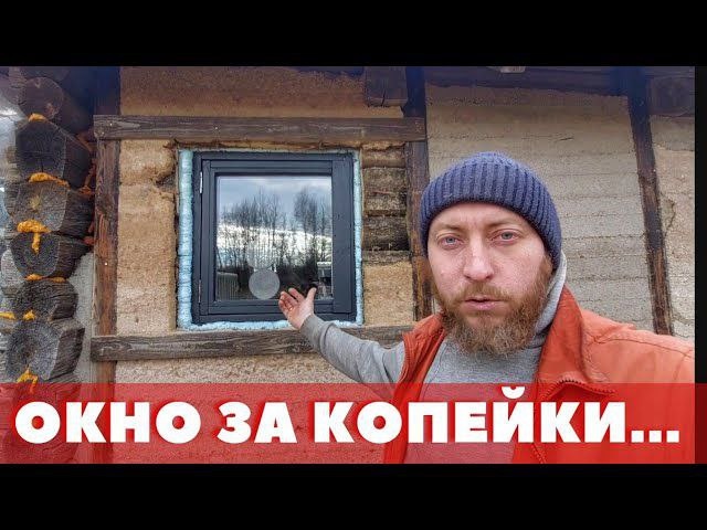 Окна больше не покупаю! Делаю сам ОТКРЫВАЮЩЕЕСЯ тёплое окно...