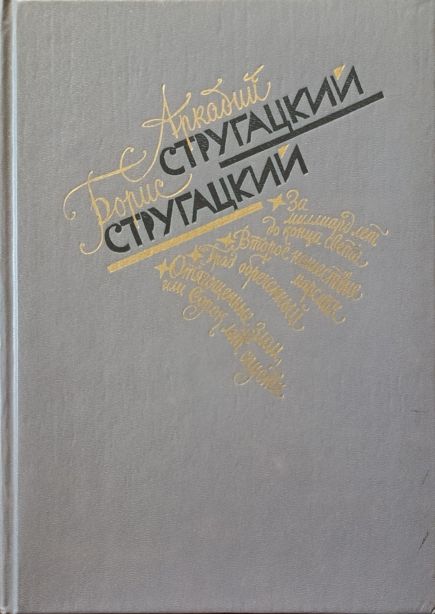 Такой экземпляр у нас в домашней библиотеке (издание 1990 года)