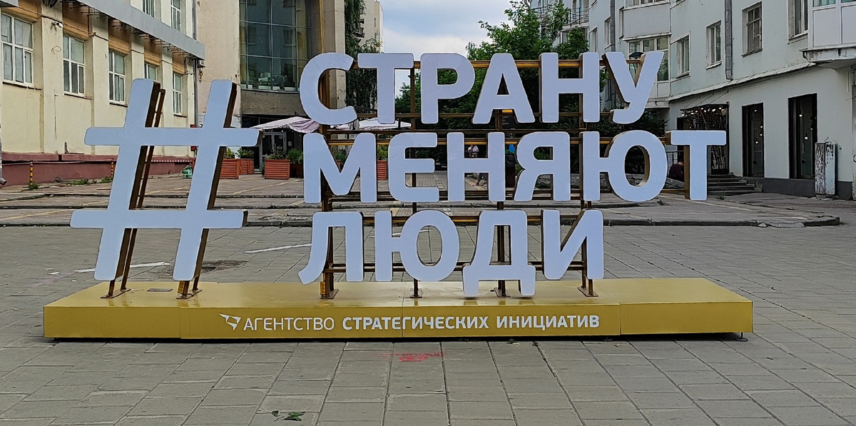 # страну меняют люди 2025г