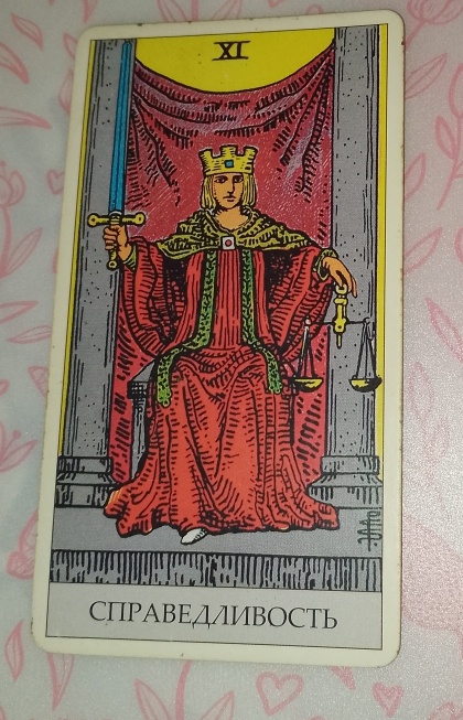 📷фото карты "Справедливость", 11 старший аркан