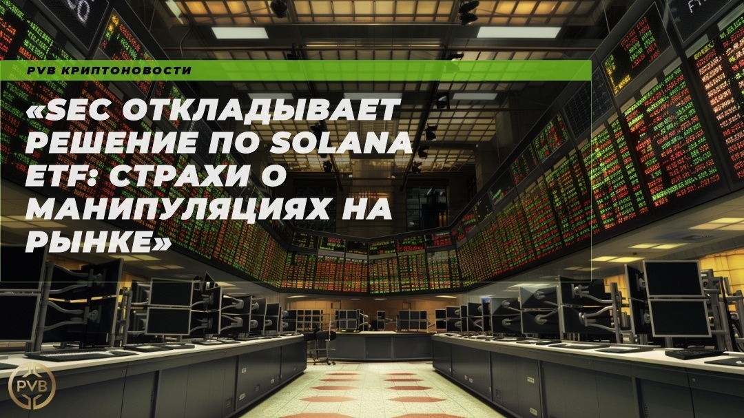    sec_otkladyvaet_reshenie_po_solana_etf_strakhi_o_manipulyatsiyakh_na_rynke PVB_EXCHANGE