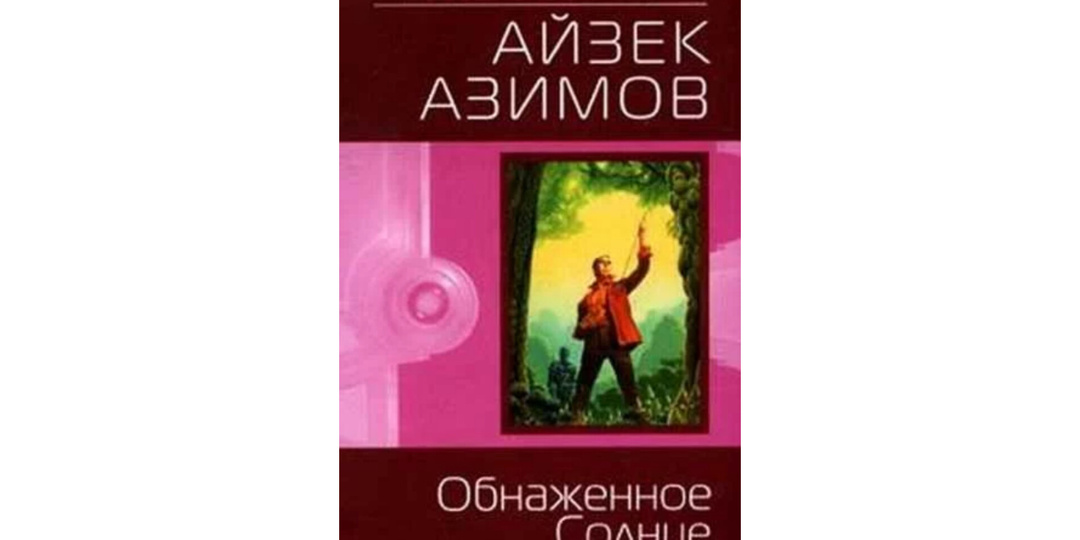 Обнажённое солнце