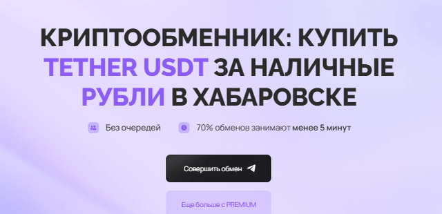 Aifory Pro — надёжный криптообменник с наличными в Хабаровске и низкими комиссиями