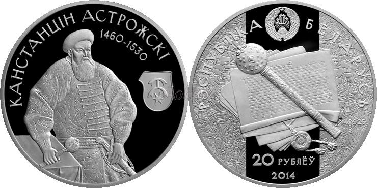 Константин Острожский на монете Национального банка Республики Беларусь номиналом 20 рублей. ehobbex / http://www.ehobbex.com/ru/node/37515
