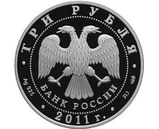 фото из сети Интернет. Монета 3 рубля РФ 2011 г Мир наших детей