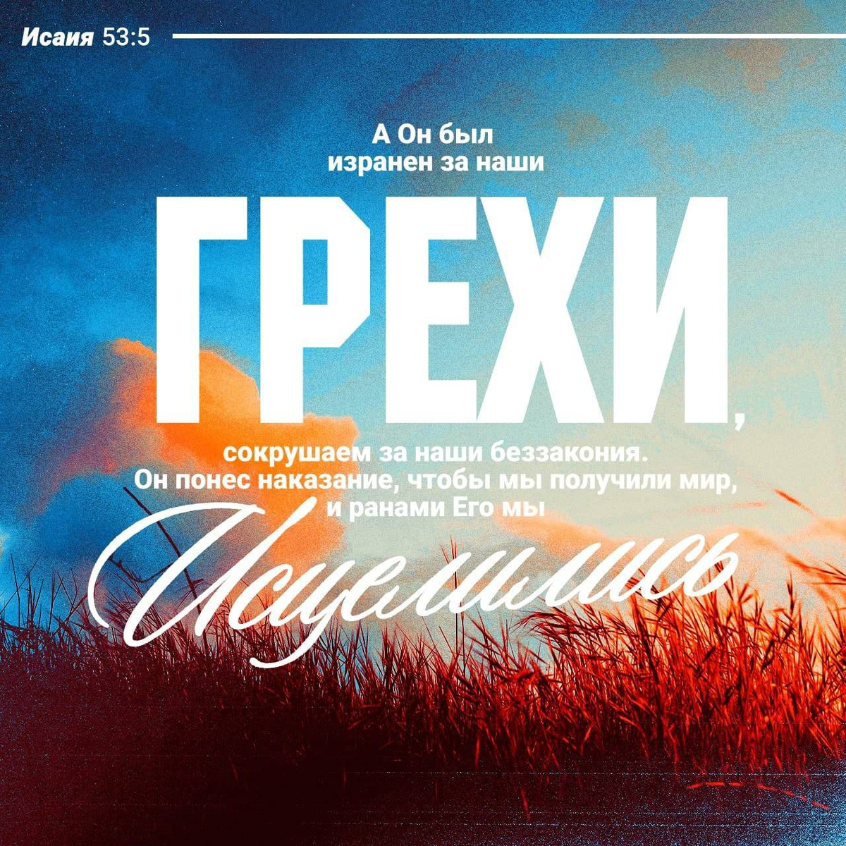 Исаия 53:5 НРП