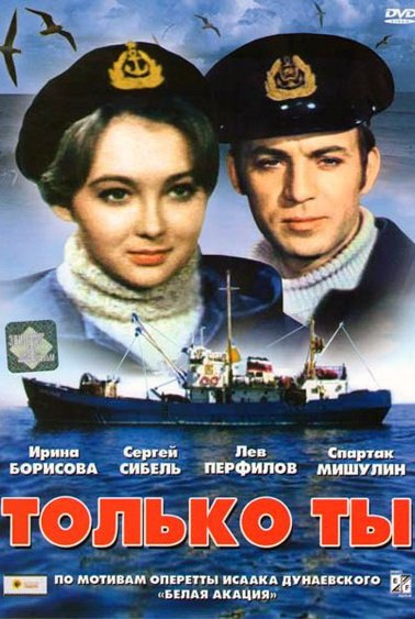 Постер фильма "Только ты" взят для иллюстрации из Яндекс Картинки.